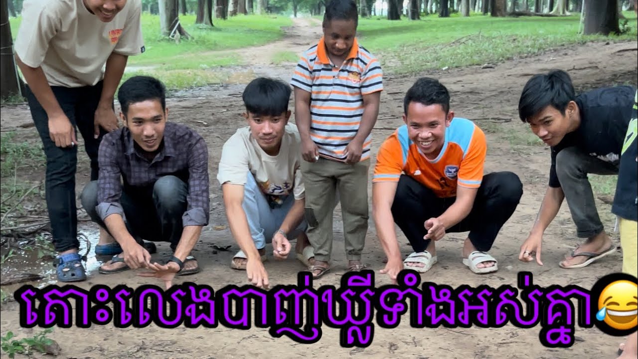 តោះលេងបាញ់ឃ្លីទាំងអស់គ្នា🤣