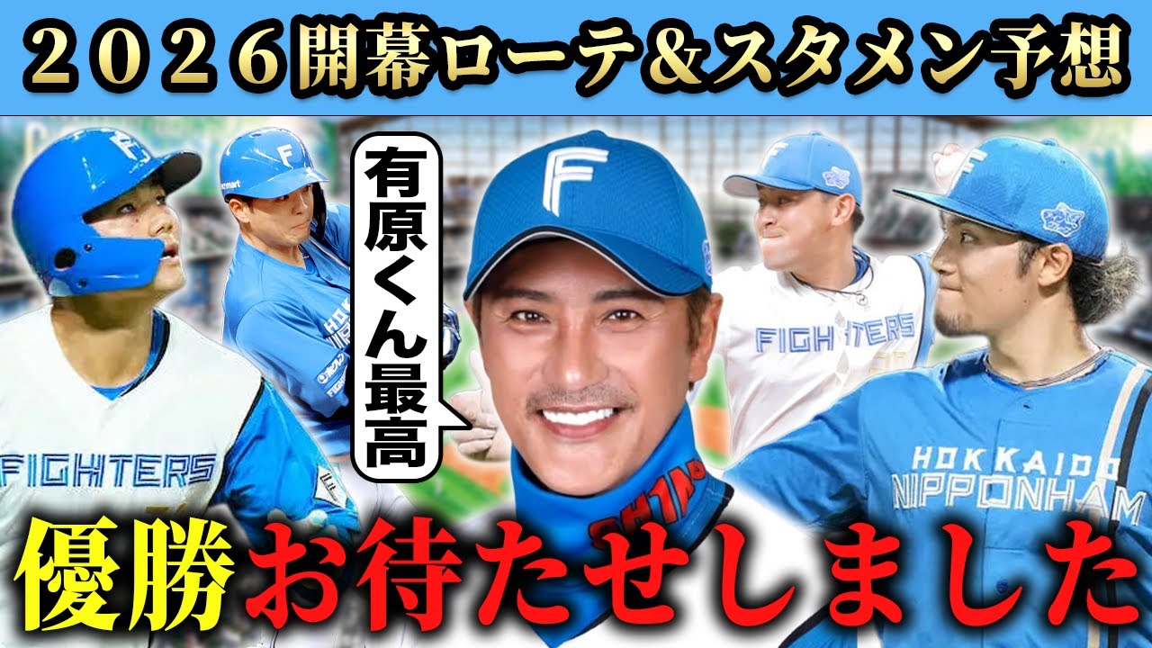 【日本ハム】今オフの補強まとめ＆２０２６開幕ローテ＆スタメン予想SP【ファイターズ】