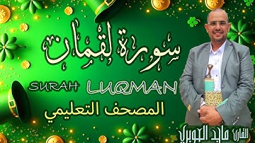 سورة لقمان كاملة بأجمل تلاوة خاشعه استمع لها ولن تندم