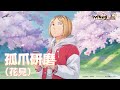 『ハイキュー!!FLY HIGH』孤爪研磨（花見）　キャラクターPV