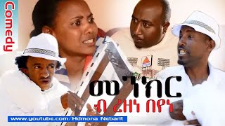 HDMONA  - Part 1 - መንክር ብ ረዘነ በየነ  Menkr by Rezene Beyene - New Eritrean Comedy 2017