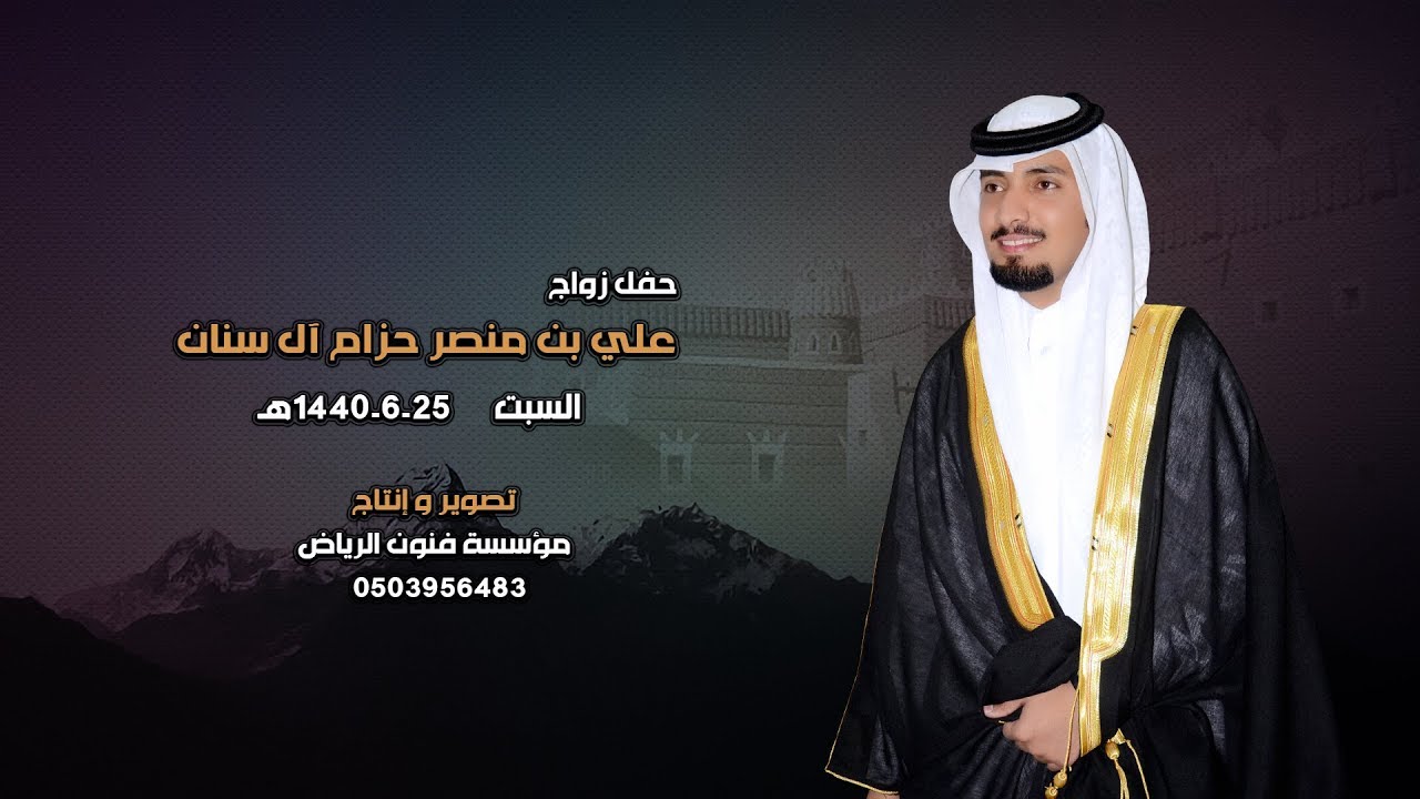حفل زواج/ علي بن منصر حزام آل سنان
