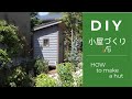 小屋づくり①【自作/DIY】　HOW TO MAKE A CABIN