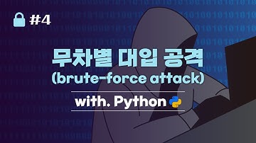 [무차별 대입 공격(brute-force attack) with python] #4 URL, IP, PORT, HTTP