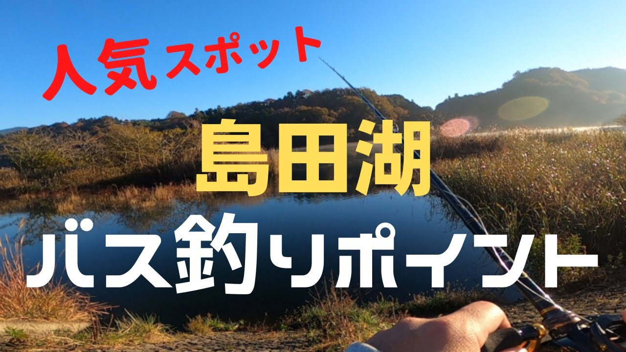 おかっぱり ちょっと遠征 人気の島田湖 バス釣りポイント Youtube