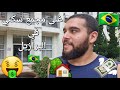 جولة في أغلى مجمع شقق فارهة Brasil 