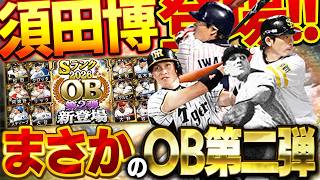 【朗報】おいおい能力変更されてるやんけ！！しかもOB第二弾の裏で最強投手も追加されてるぞ！！【プロスピA】# 1976