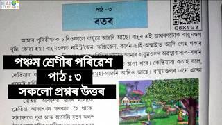 বতৰ (Botor)/ পঞ্চম শ্রেণীৰ পৰিৱেশ/ Class 5 (v) EVS Lesson 3 Question Answers