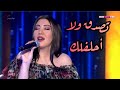أسما لمنور تغني ل طلال مداح تصدق ولا احلفلك برنامج توأم روحي 2019 أسما لمنور تغني ل طلال مداح تصدق ولا احلفلك برنامج توأم روحي 2019