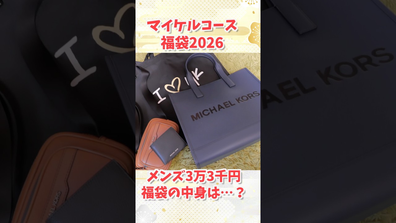 Lucky Bag 2026] What's inside Michael Kors' men's lucky bag