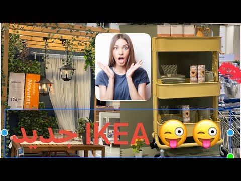 جديد IKEA España 🇪🇸 sabade 😊😊