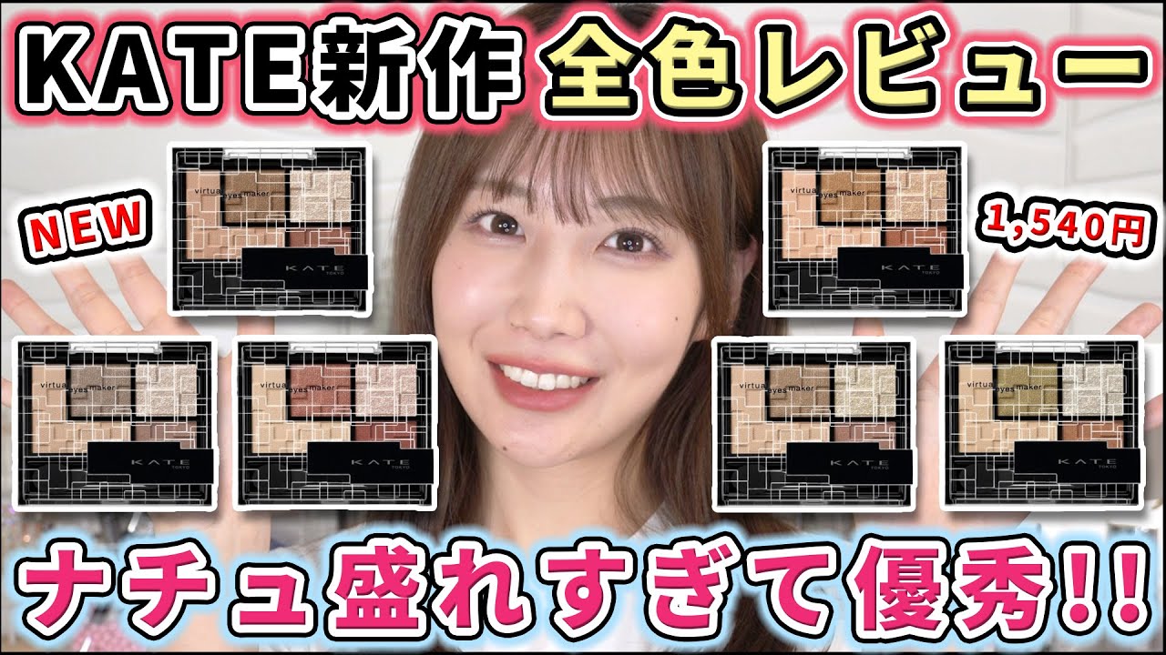 1/21発売】KATE新作アイシャドウ全色レビュー！下まぶた専用カラーが