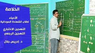 الخُلاصة | الأحياء | التهجين الاختباري والتهجين الرجعي | د. إدريس جلال