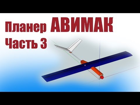Планер «АВИМАК» от нашего КБ / Часть 3 / ALNADO