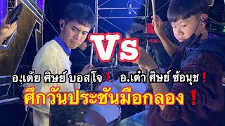 ศึกวันประชันมือกลอง❗️