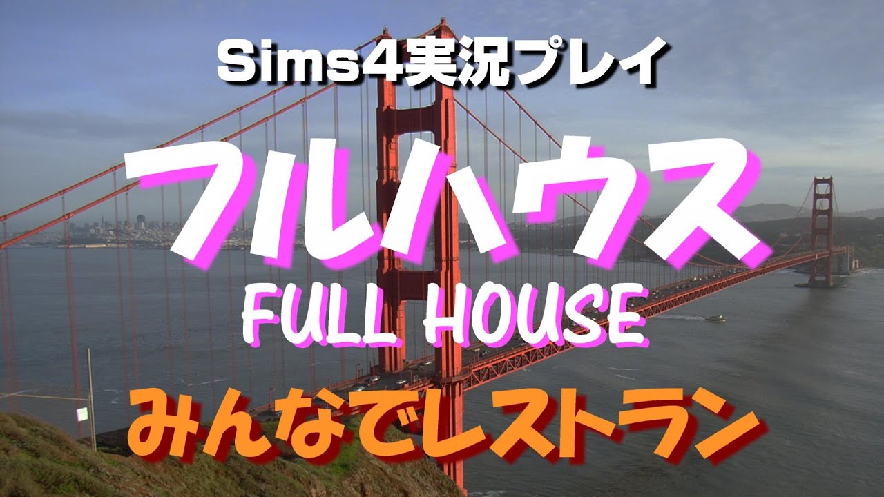 Sims4でフルハウス生活 タナー家のクリスマス 14 Youtube