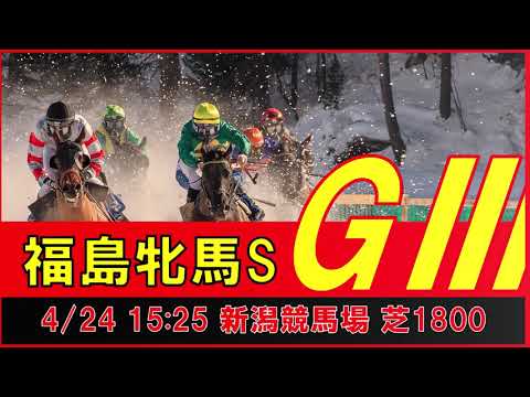 重賞予想 2021年4月24日 福島牝馬S 【過去データ+推奨馬・対抗馬紹介動画】