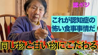 同じものばかり食べ続ける認知症おばあちゃん食行動の異常か「ベロリ」を味わう自分の家がわからなくなった認知症おばあちゃん