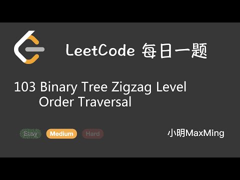 LeetCode 每日一题 Daily Challenge 103 Binary Tree Zigzag Level Order Traversal