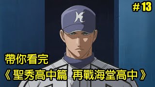 【棒球大聯盟】一步之遙！帶你看完第三季「聖秀高中篇 再戰海堂高中」│Part.13│再見小南門