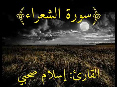 القارئ إسلام صبحي سورة الشعراء تلاوة رائع أرح قلبك 