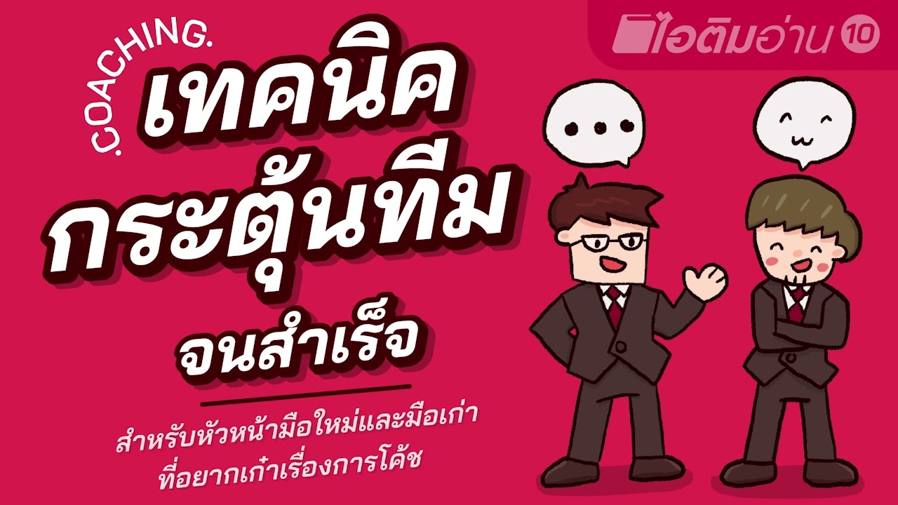เทคนิคกระตุ้นทีมจนสำเร็จ คู่มือแนะแนวการสอนงานสำหรับคนเป็นหัวหน้าทีม