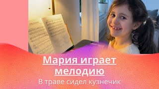 В траве сидел кузнечик.. играет Мария, моя самая веселая ученица