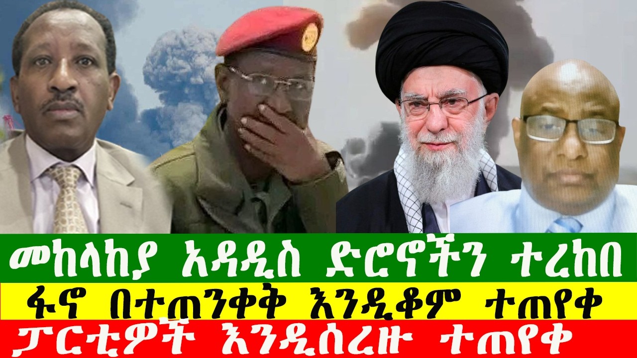 ፋኖ በተጠንቀቅ እንዲቆም ተጠየቀ፣የጦር አዛዡ ተገደሉ፣ ፓርቲዎች እንዲሰረዙ ተጠየቀ፣ መከላከያ አዳዲስ ድሮኖችን ተረከበ፣04032626 Zewdu show