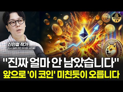 &amp;quot;앞으로 &amp;#39;이 <strong>코인</strong>&amp;#39; 미친듯이 오릅니다&amp;quot; 내년 <strong>코인</strong> 시장에 벌어질 <strong>일</strong> [신민철 작가 3부]