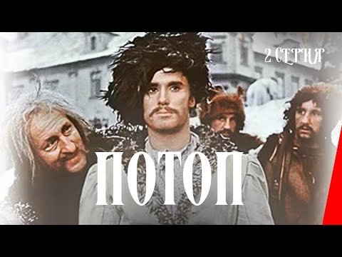 Потоп / Potop (2 серия)(1974) фильм