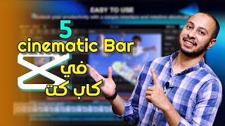 cinematic bar وتحريك الكلام في كاب كت للمونتاج