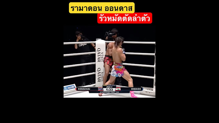 รามาดอน ออนดาส รัวหมัดตัดลำตัว ❗️￼#มวย #มวยไทย #มวยเก่า #พากษ์มวย