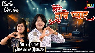 Hoge Have Pyar | होगे हावे प्यार | Nitin Dubey, Sharmila Biswas | Cg Romantic Song | Studio Version