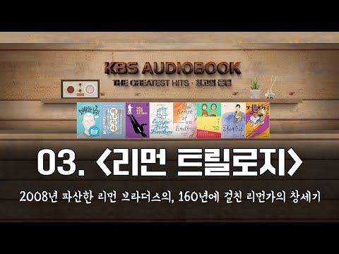리먼 트릴로지 | 2008년 파산한 리먼 브라더스의, 160년에 걸친 리먼가의 <strong>창세기</strong> | KBS 방송