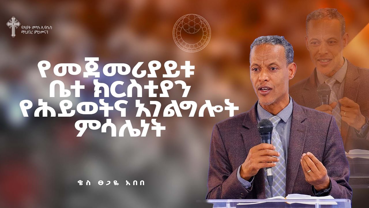 Amazing Preaching የመጀመሪያቱ ቤተ ክርስቲያን ሕይወትና አገልግሎት ምሳሌነት | ቄስ ፀጋዬ አበበ | Amazing Preaching ...