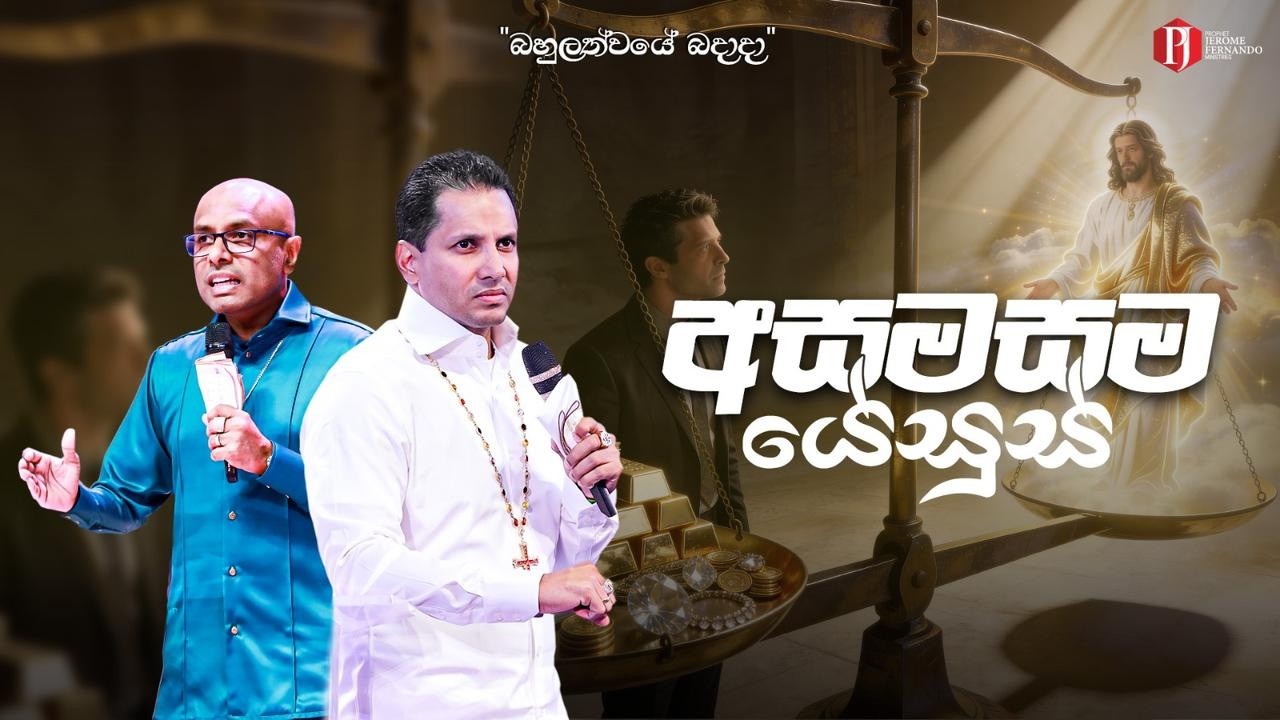'අසමසම යේසුස්' with Pastor Amantha Wijesuriya