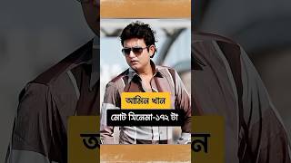 কয়টা সিনেমায় অভিনয় করেছেন বাংলা সিনেমা জনপ্রিয় নায়করা | #salman_shah #amin_khan #riaz #manna #shakib