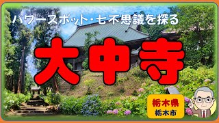 【大中寺】栃木県栃木市にある、七不思議伝説が伝わる曹洞宗の寺院で関三刹の１つ。参道に続くあじさいの名所。