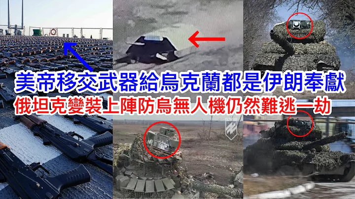 美帝移交武器给乌克兰都是伊朗奉献 🇮🇷🇺🇦俄罗斯坦克变装上阵防乌克兰无人机仍然难逃一劫🤕☠️ - 天天要闻