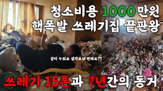 청소비용 1000만원? 끝판왕 핵폭발 쓰레기집 청소