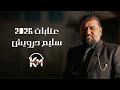 سليم درويش عتابات 2026