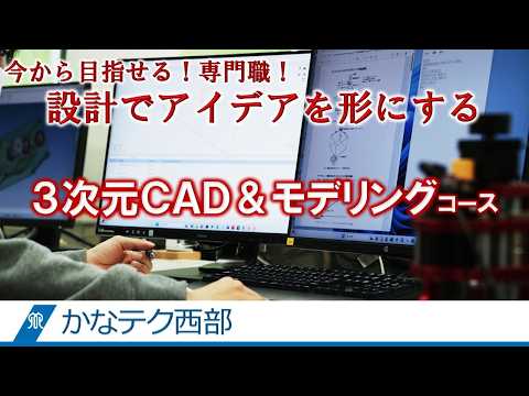 かなテクカレッジ西部「３次元ＣＡＤ＆モデリングコース」
