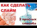 КАК СДЕЛАТЬ СЛАЙМ. 2 самых простых способа.