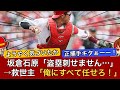 【なぜ使わなかった？】突如現れた“正捕手候補”に絶賛の嵐！持丸リードがカープを変える！