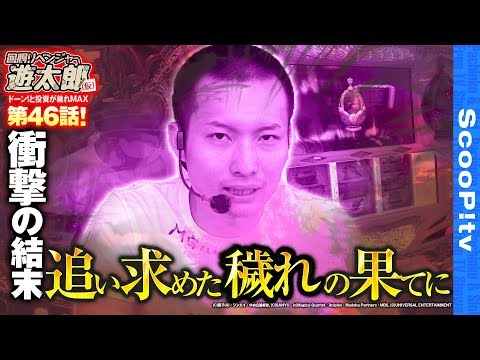 回胴リベンジャー遊太郎 vol.46