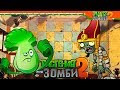 🌱 БОКСИРУЮЩАЯ КАПУСТА ⭐ Plants vs Zombies 2 (Растения против Зомби 2) Прохождение