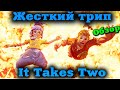 Жесткий трип на двоих - It Takes Two Новая игра