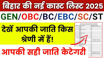 जाने बिहार की नई जाति लिस्ट 2025 | Bihar Categories Wise Caste List 2025 OBC, EBC,SC-ST & GENERAL🔥