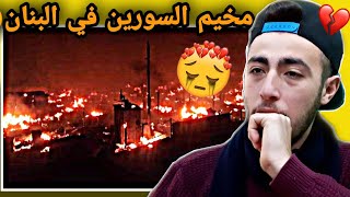 حريق مخيمات السورين في لبنان? و رد شاب السوري