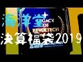 【第179回開封動画】海洋堂　決算福袋2019